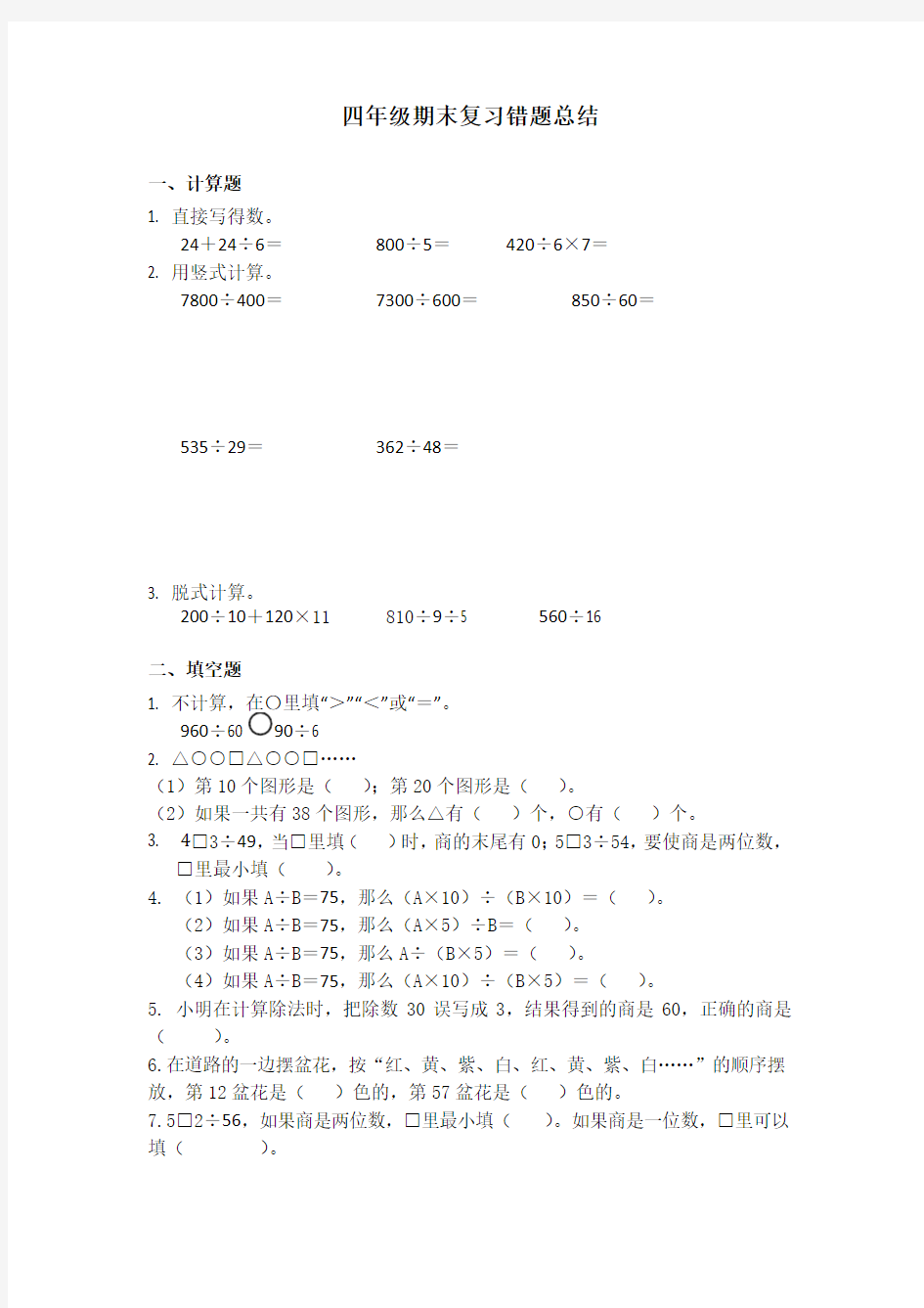 四年级下册数学试题  期末复习错题集  苏教版