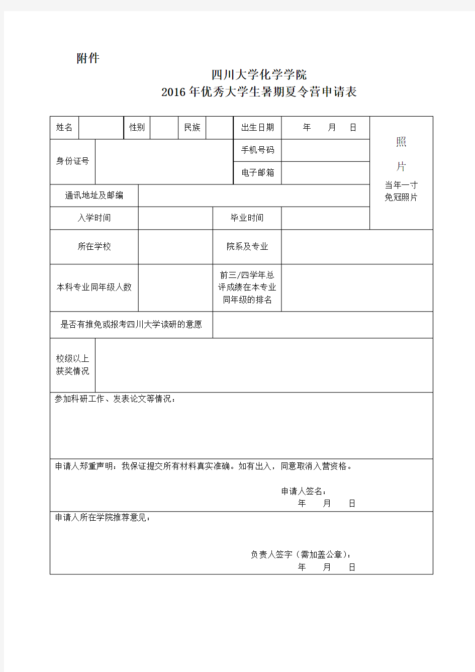 优秀大学生暑期夏令营申请表