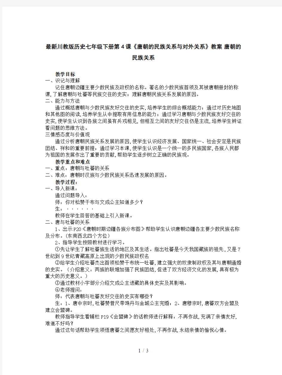 最新川教版历史七年级下册第4课《唐朝的民族关系与对外关系》教案