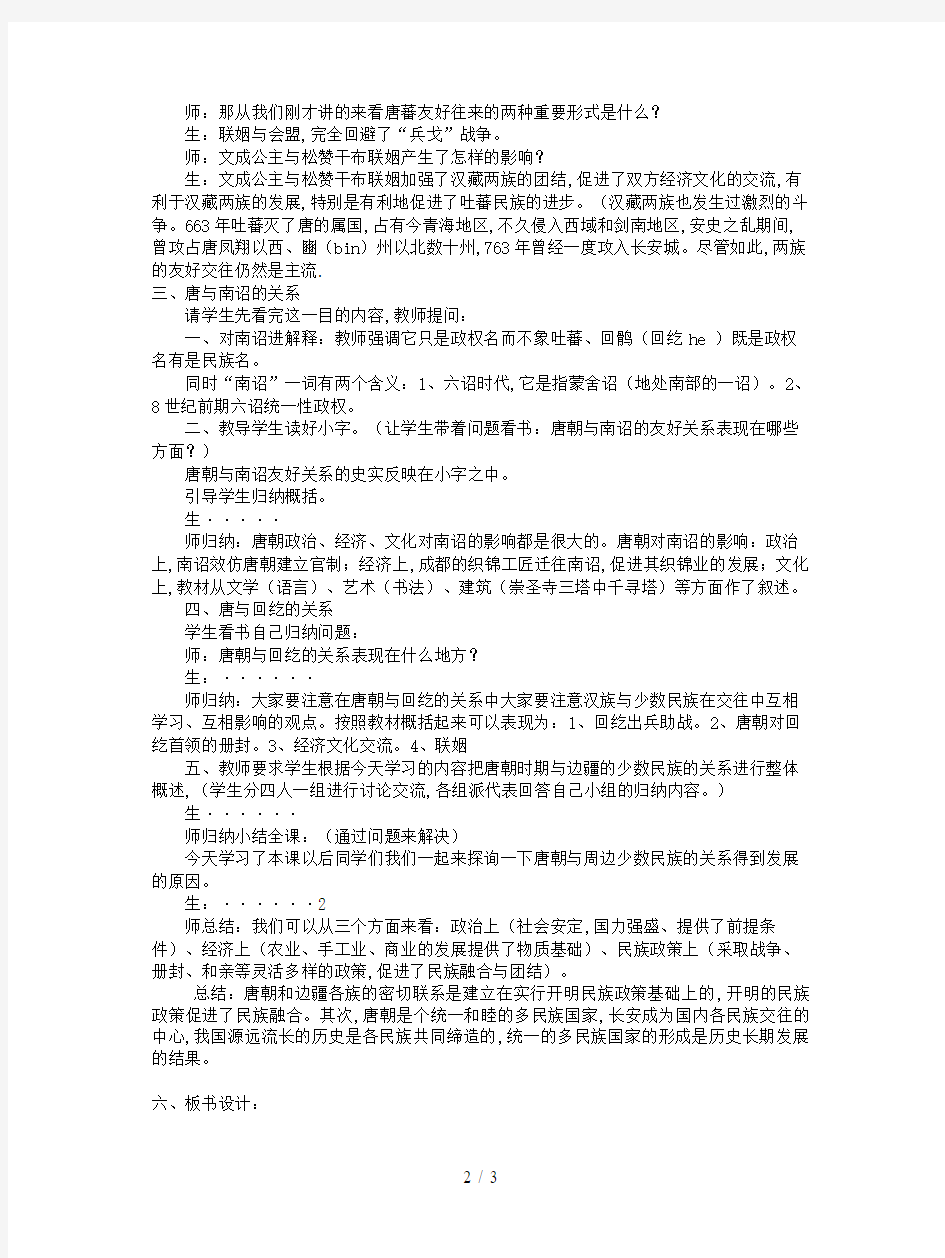 最新川教版历史七年级下册第4课《唐朝的民族关系与对外关系》教案