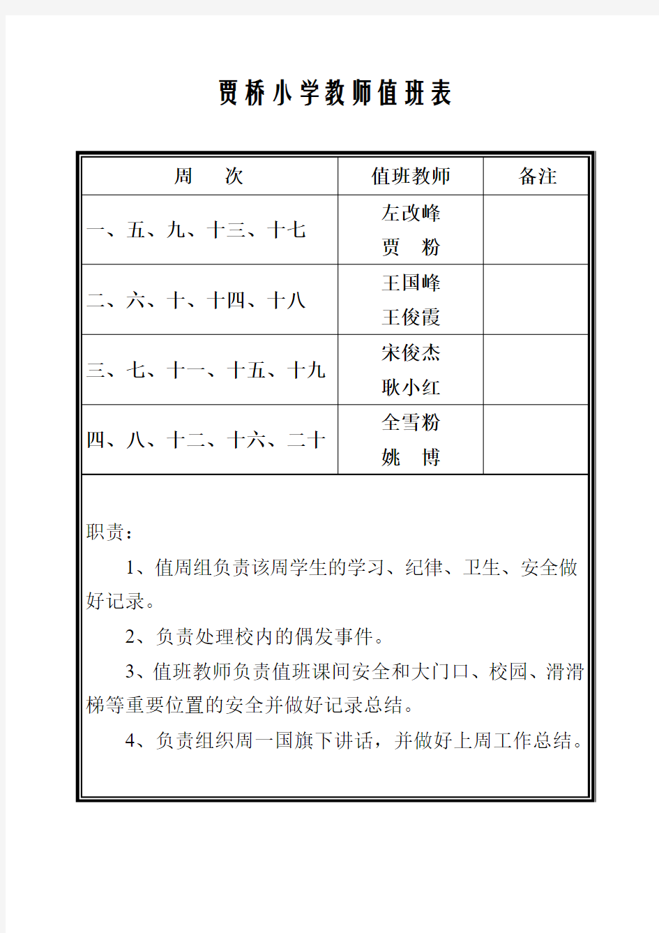 贾桥小学教师值班表