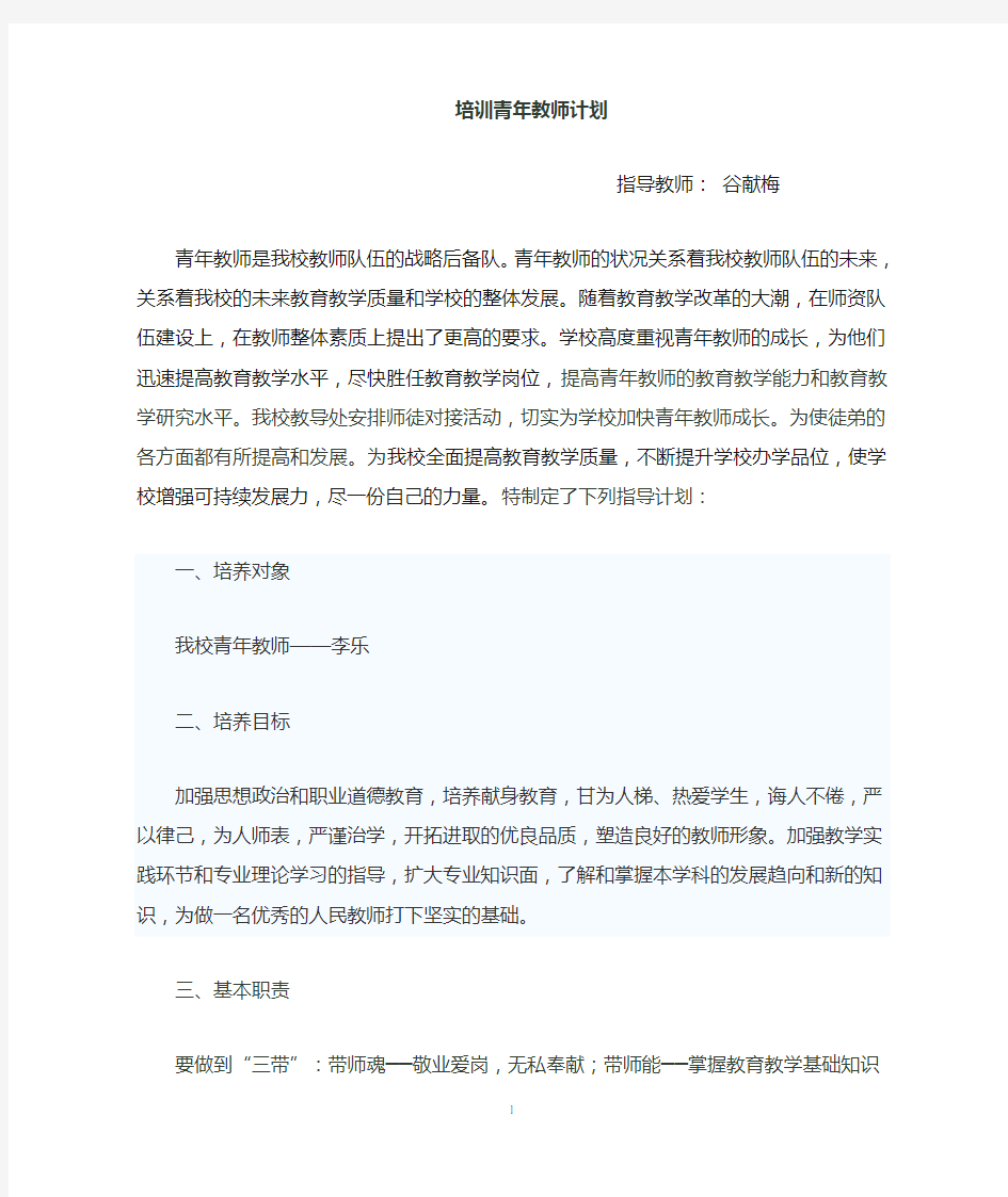 培养指导青年教师工作计划