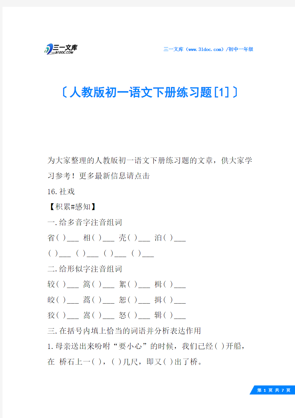 人教版初一语文下册练习题