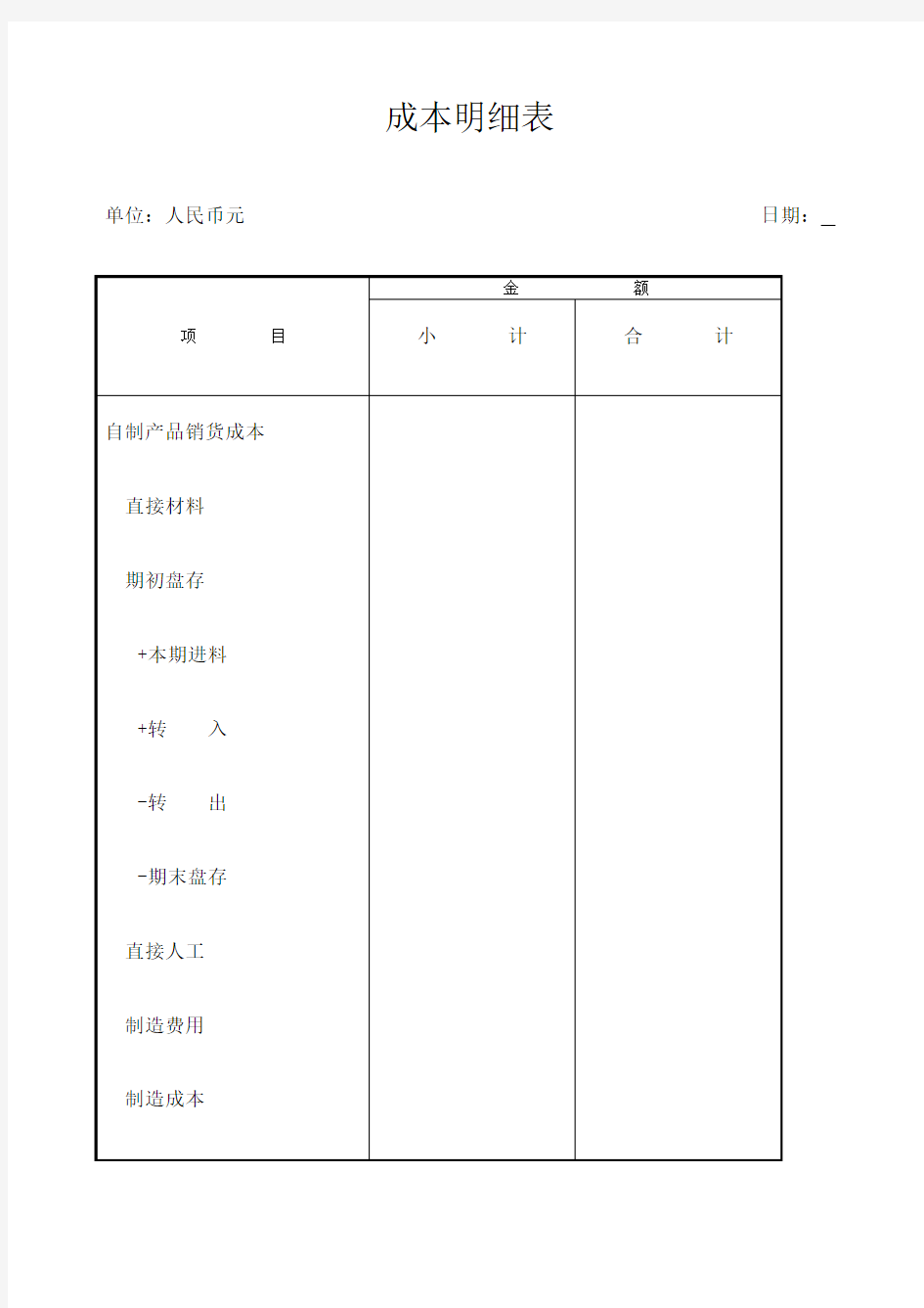 成本明细表表格格式