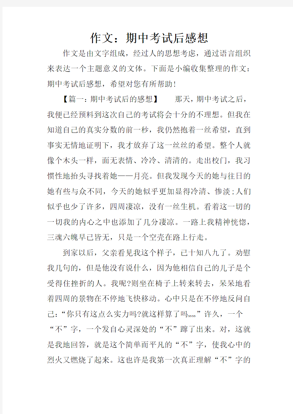 作文：期中考试后感想