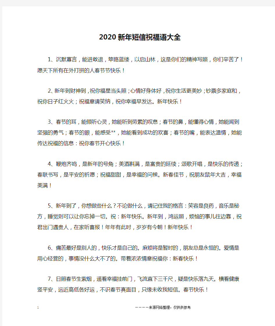 2020新年短信祝福语大全