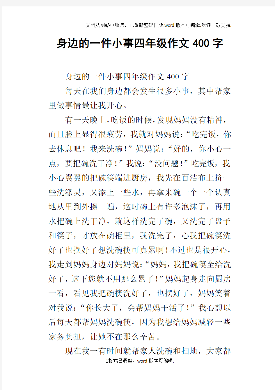 身边的一件小事四年级作文400字