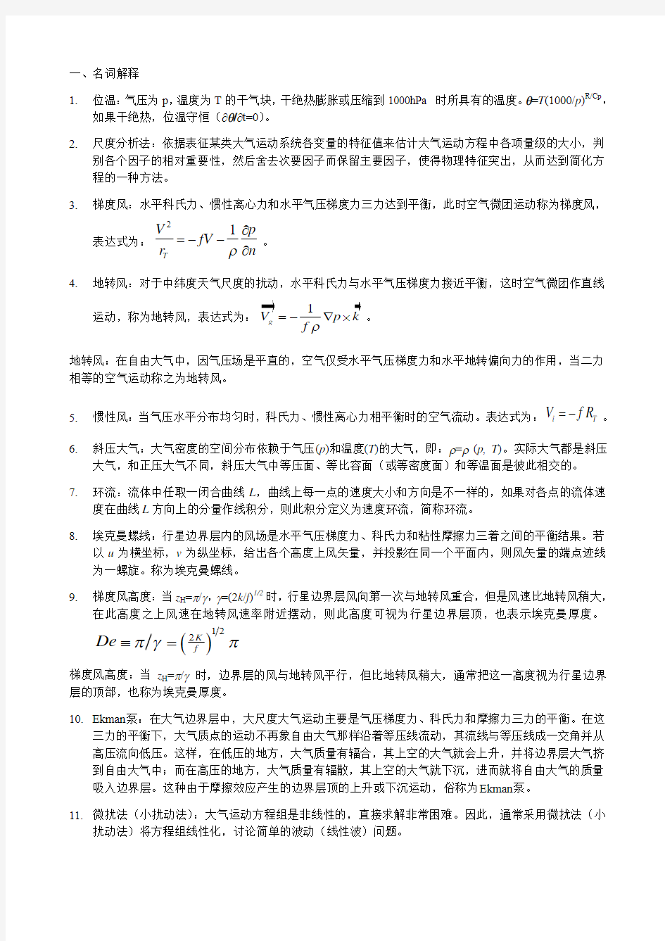 南京信息工程大学动力气象-复习题