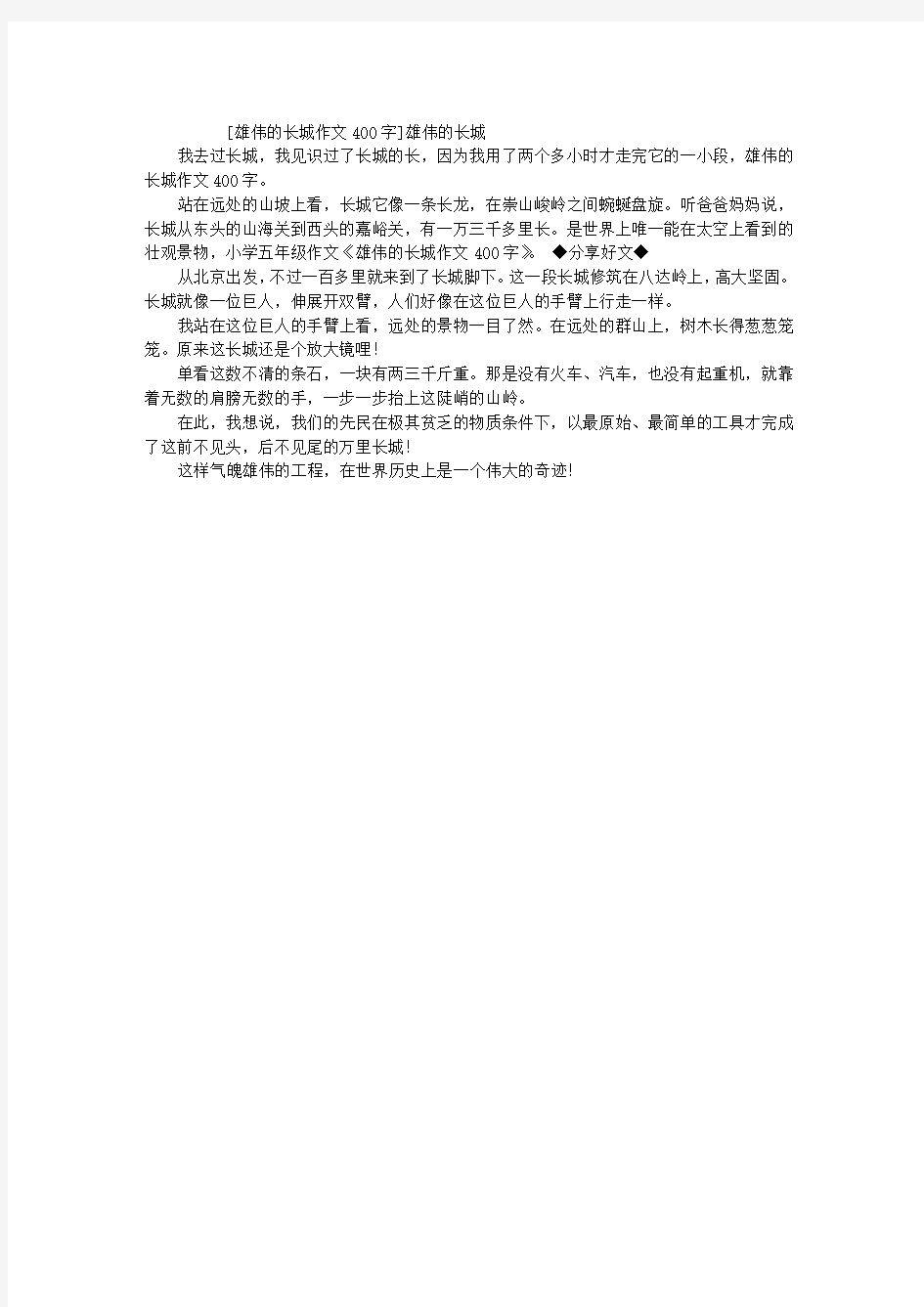 雄伟的长城作文400字