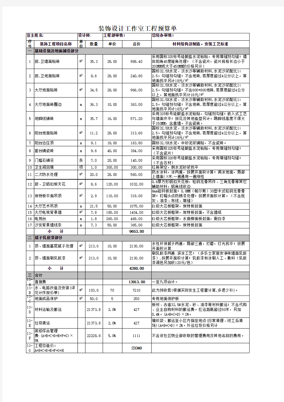 室内装修预算计算表格