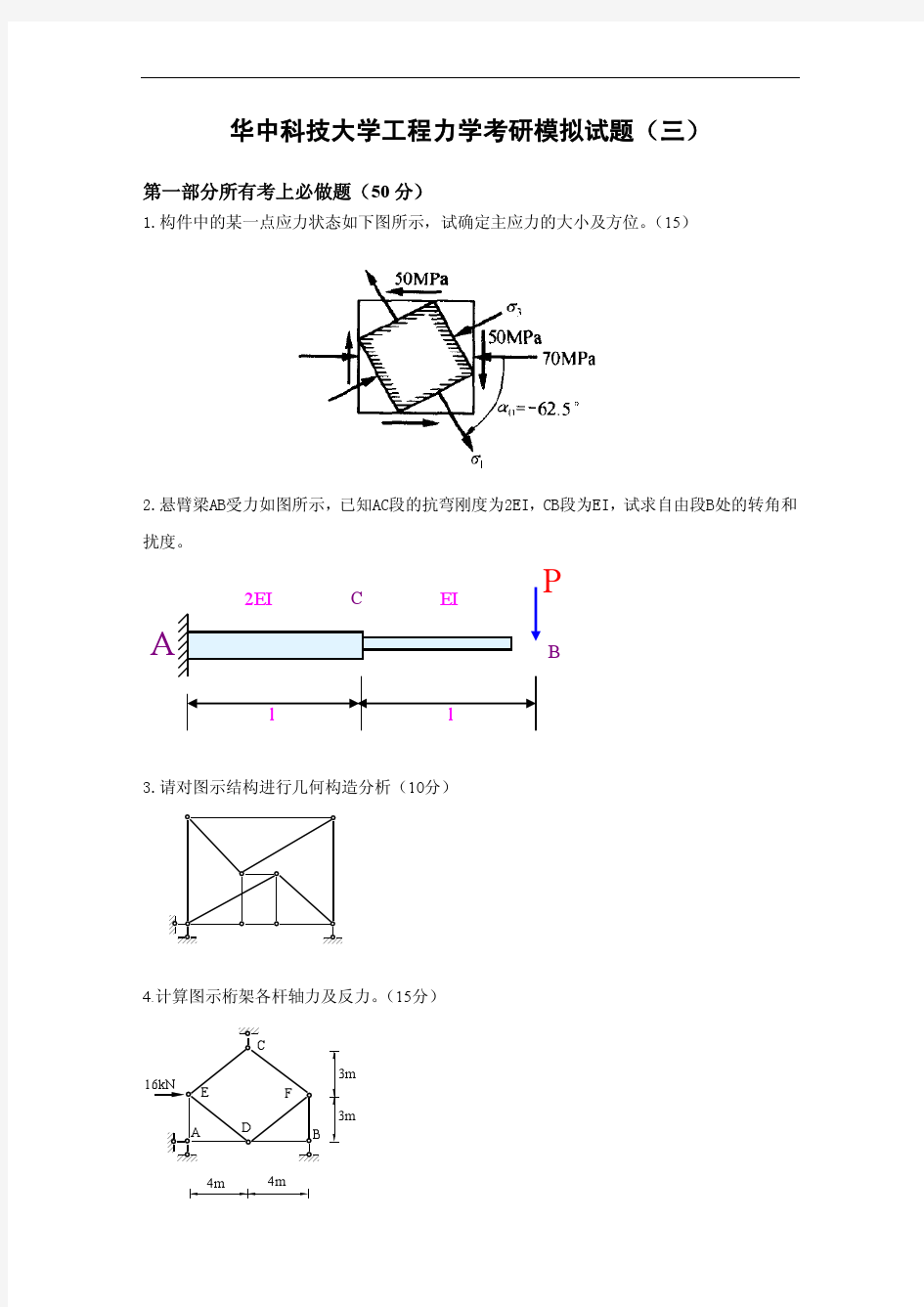 华中科技大学工程力学考研模拟试题(三)