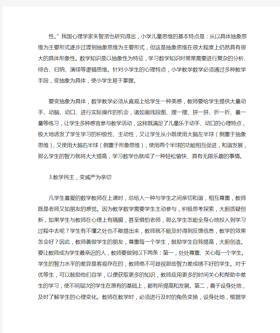 浅谈小学数学教师的教学魅力