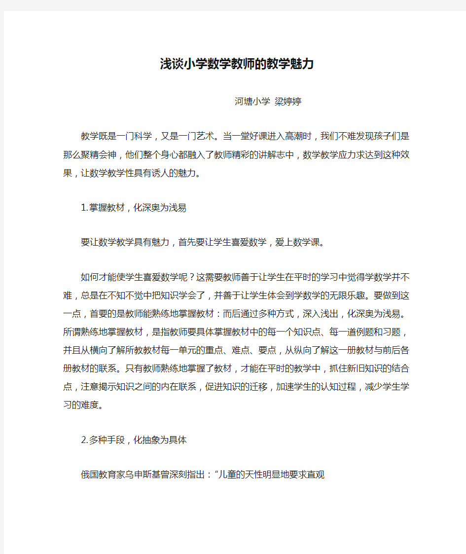 浅谈小学数学教师的教学魅力