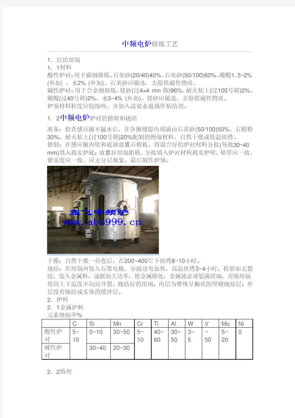 中频电炉熔炼工艺