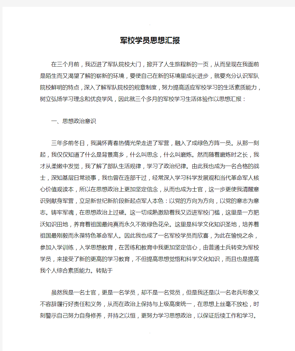 军校学员思想汇报