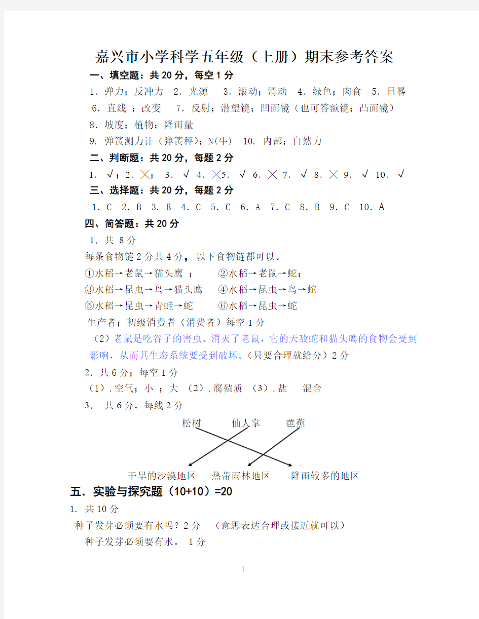 市小学科学五年级(上册)期末参考答案