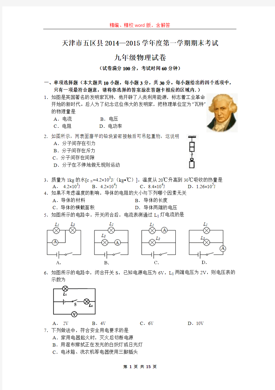 天津市五区县2014-2015学年九年级上学期期末物理试题(word版,含解析)