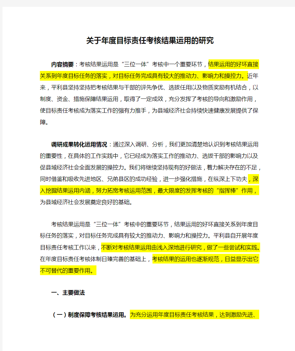 关于年度目标责任考核结果运用的研究