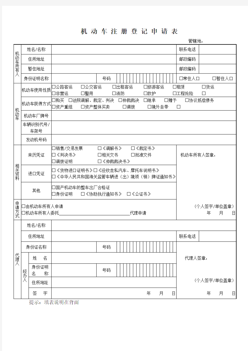 机动车注册登记申请表