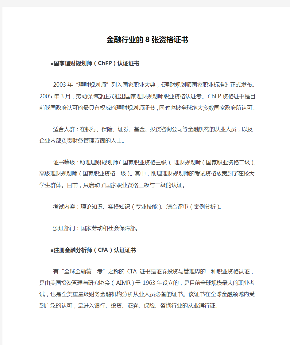 金融行业的8张资格证书