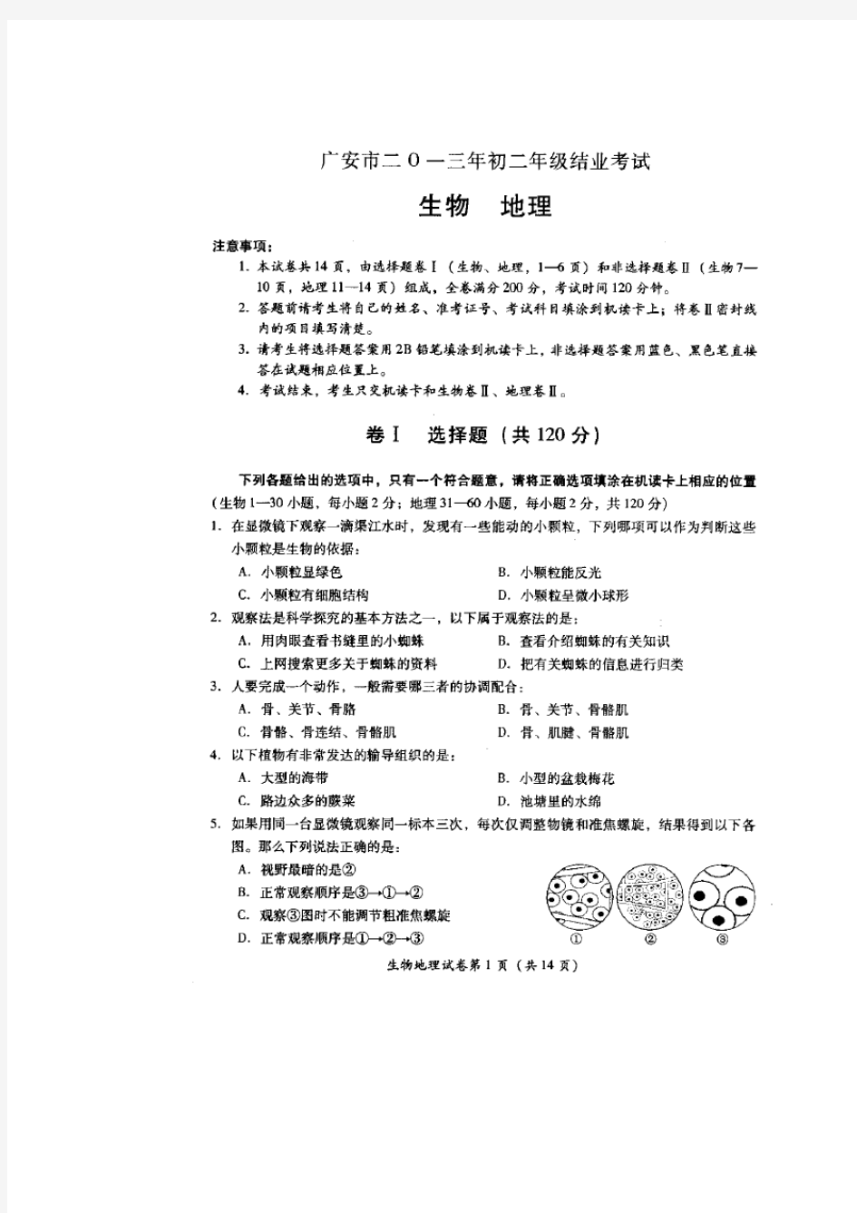 广安市2013年初中生物地理结业考试试题及生物参考答案