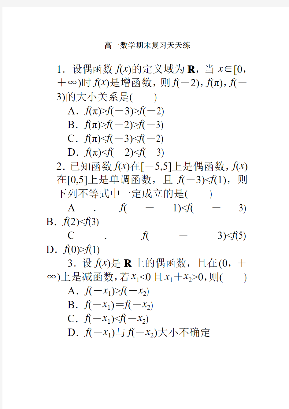 高一数学期末复习天天练10