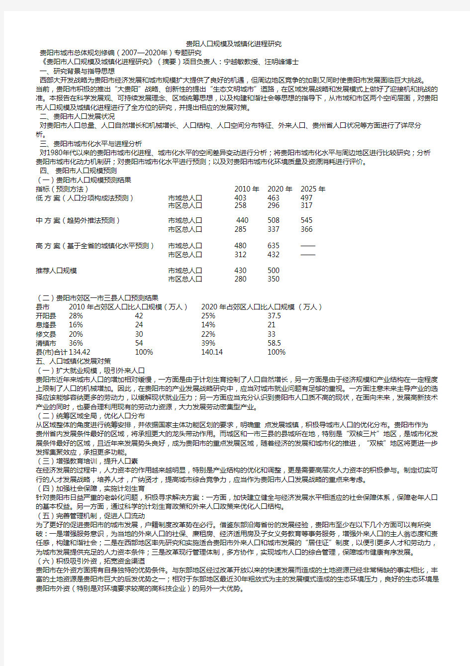 贵阳人口规模及城镇化进程研究