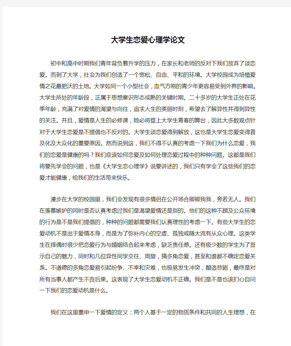 大学生恋爱心理学论文