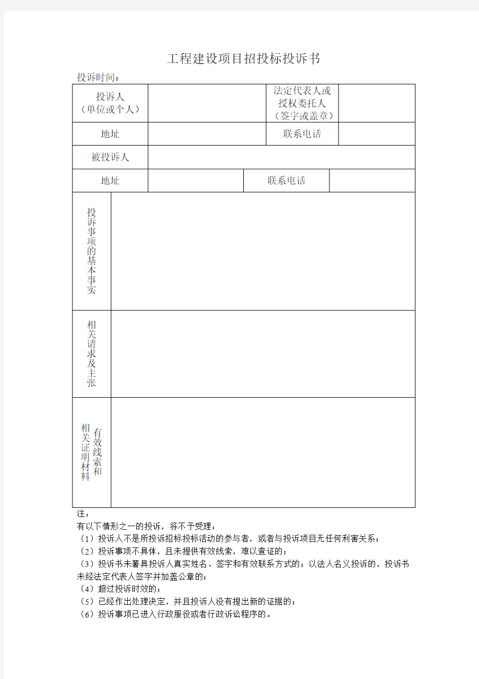 工程建设项目招投标投诉书(仅供参考)