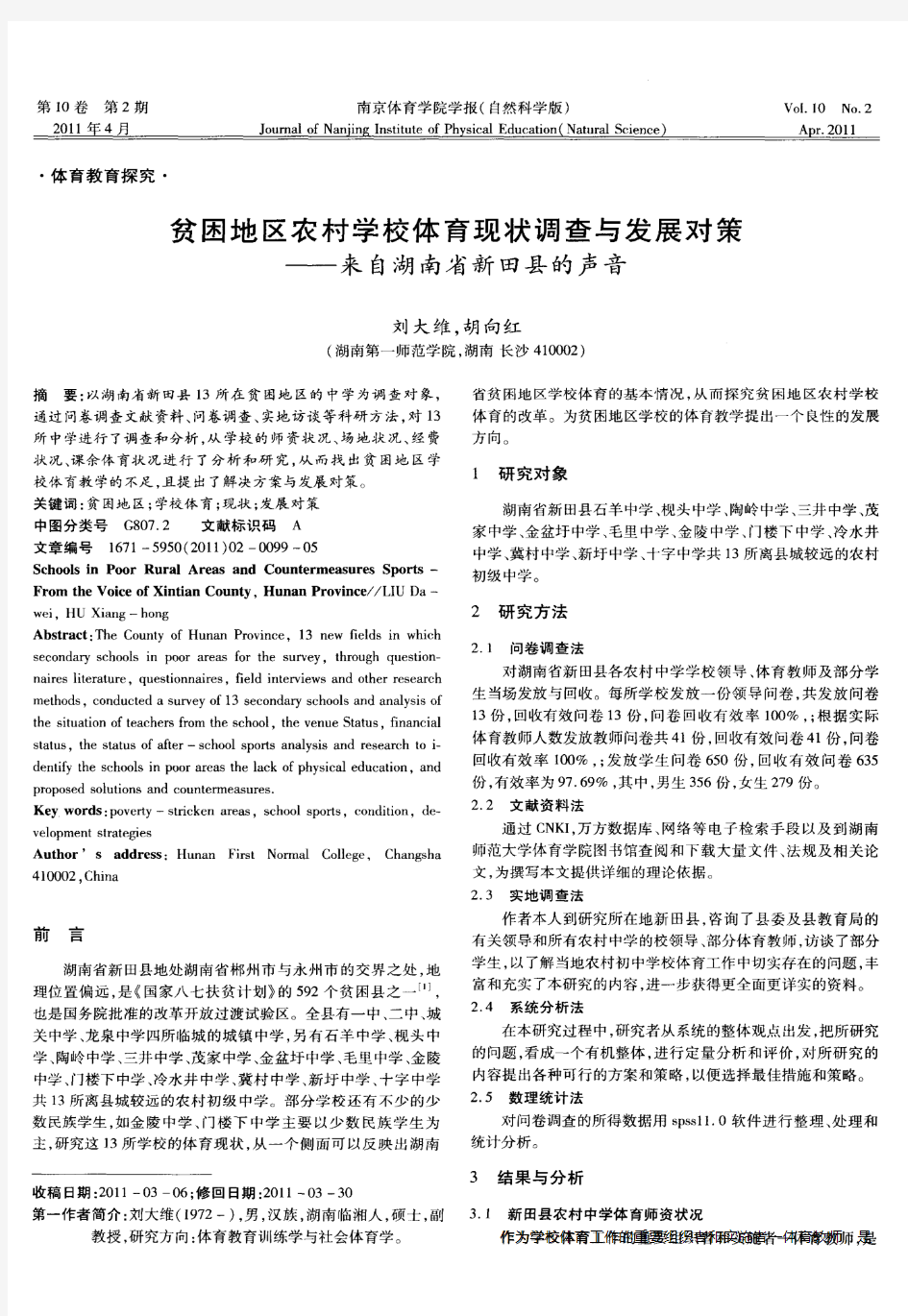 贫困地区农村学校体育现状调查与发展对策——来自湖南省新田县的声音