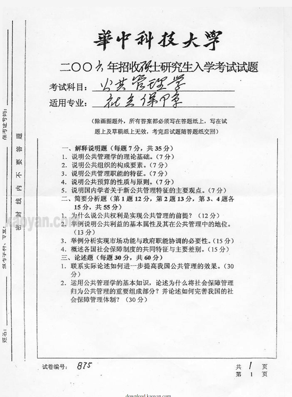 2006年华中科技大学公共管理学考研试题