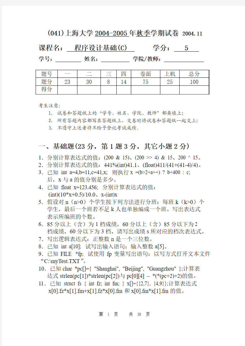 c语言04-05秋试卷及答案