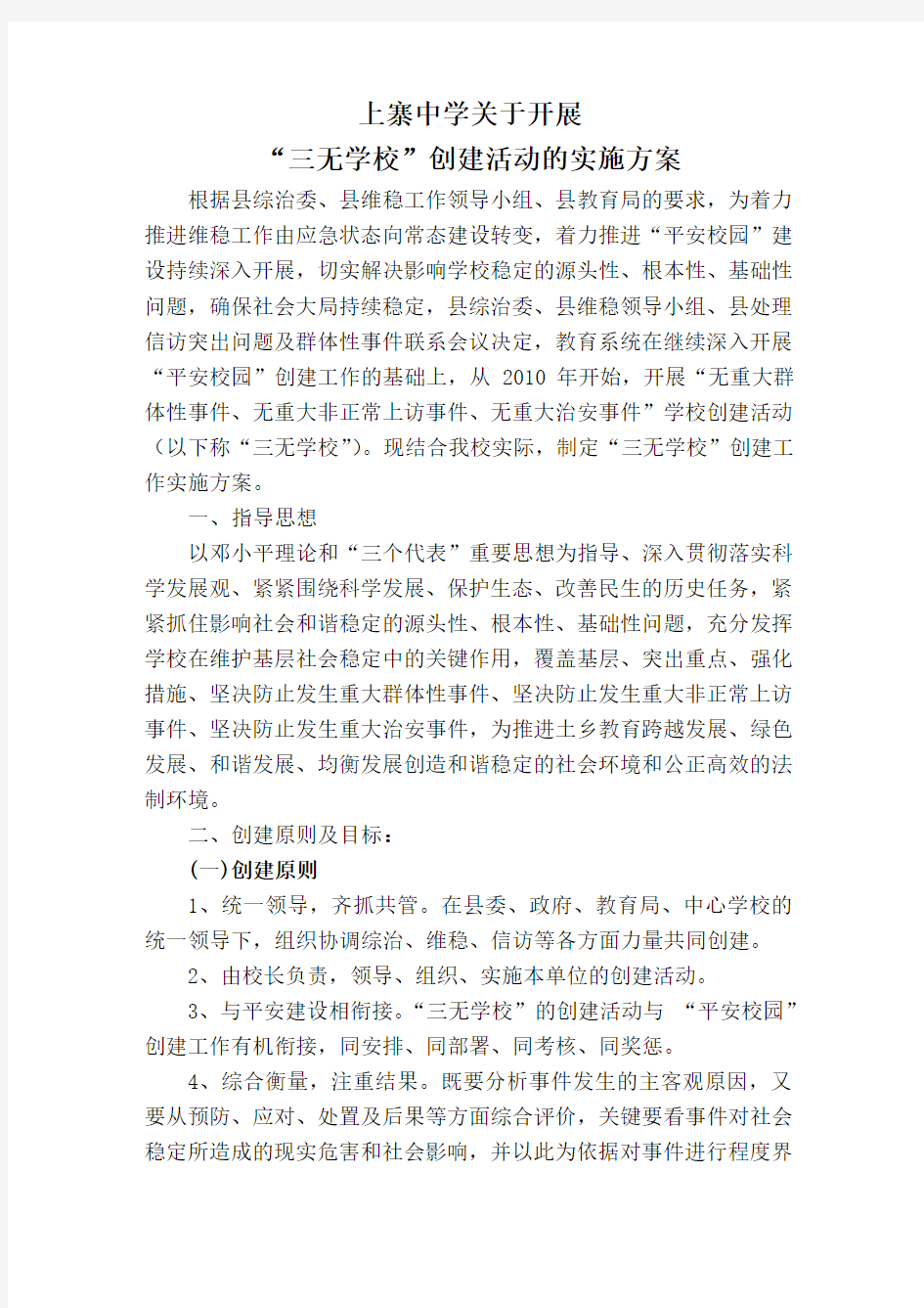 三无学校实施方案