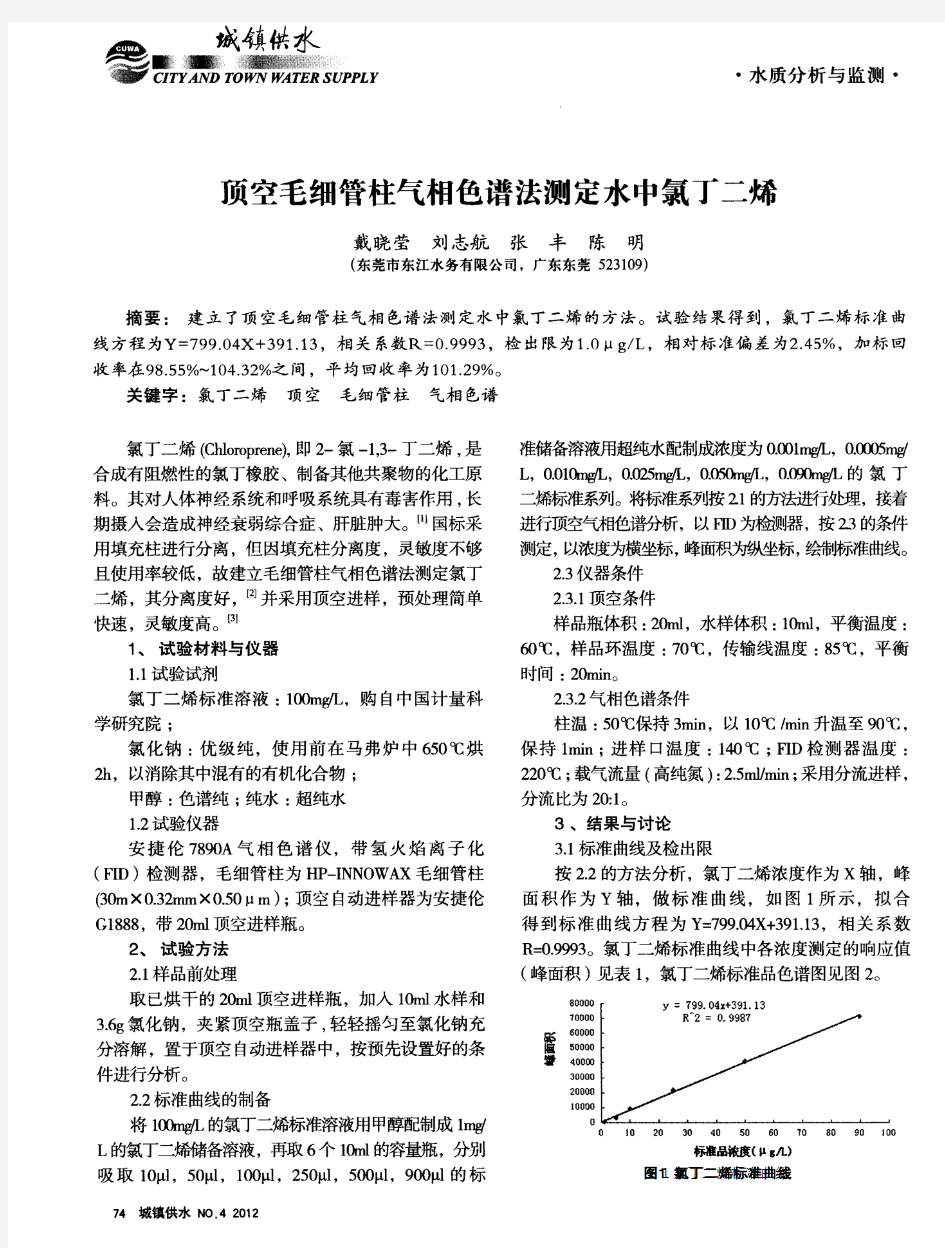 顶空毛细管柱气相色谱法测定水中氯丁二烯