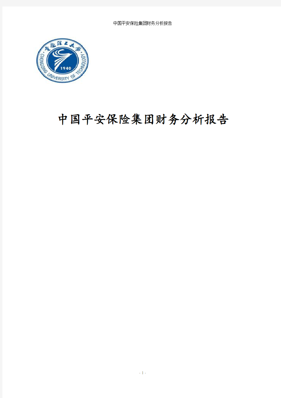 中国平安保险集团财务分析报告