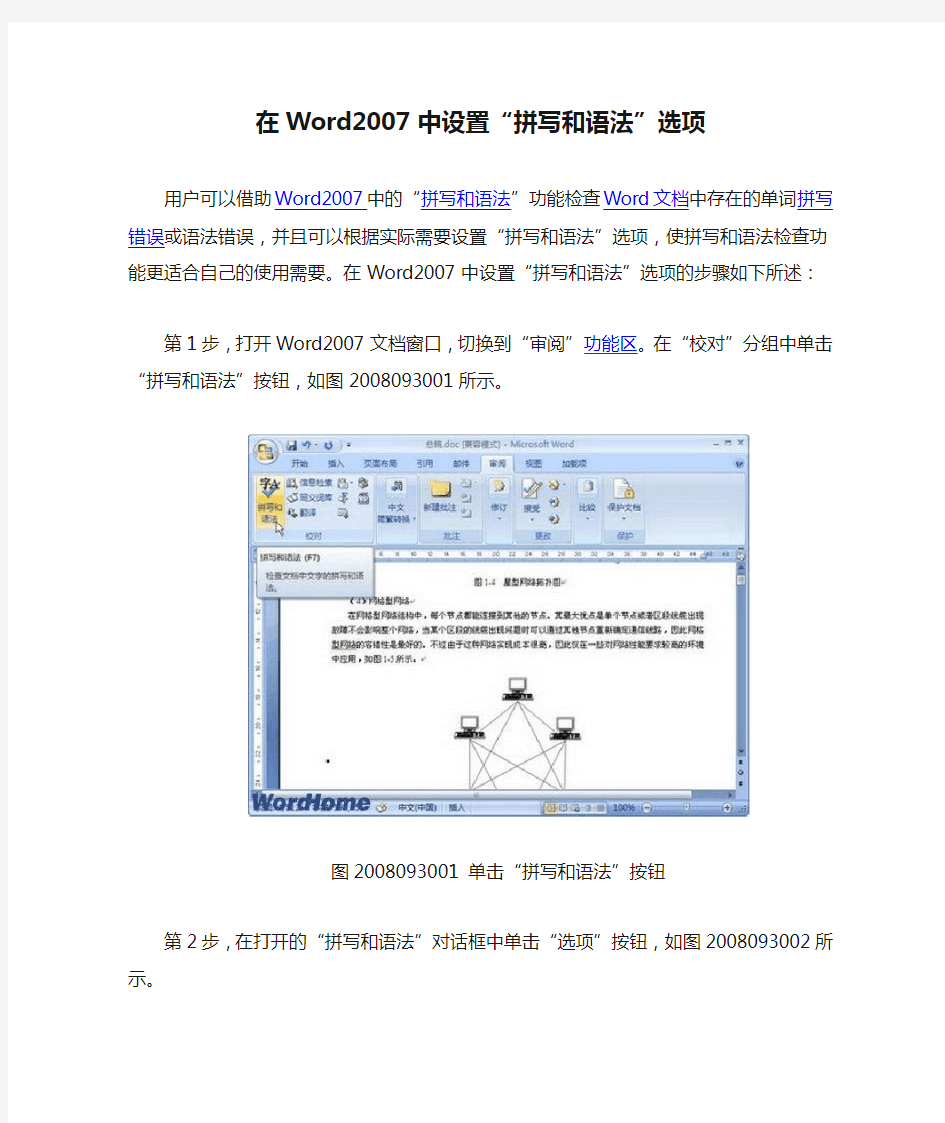 在Word2007中设置“拼写和语法”选项