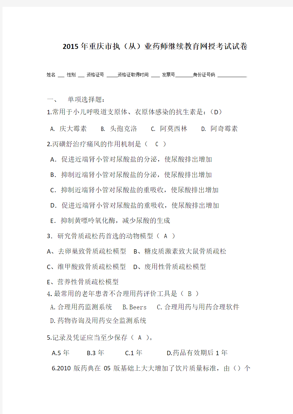 2015年重庆市执(从)业药师继续教育网授考试试卷及答案