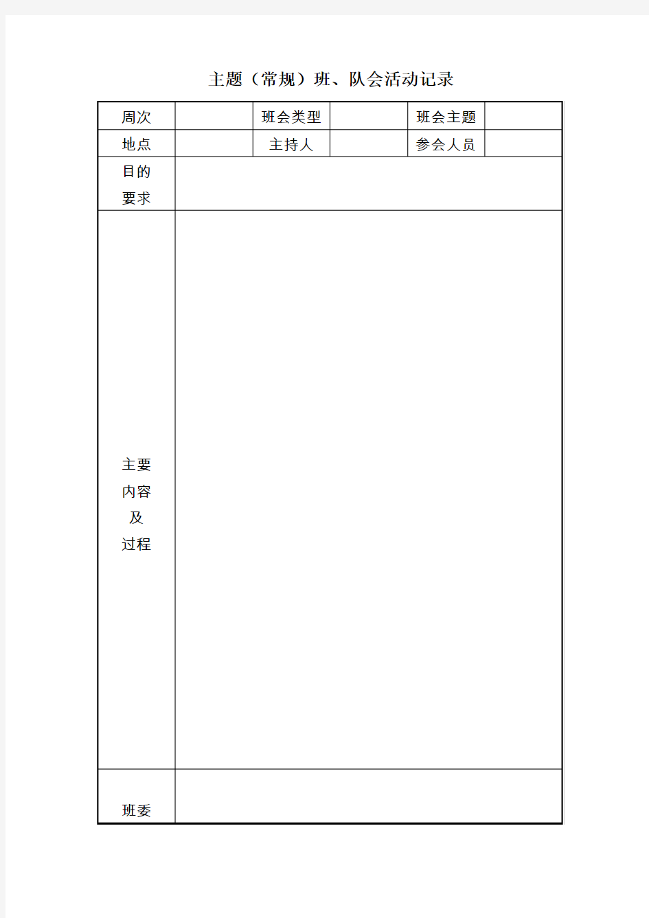 --主题(常规)班、队会活动记录