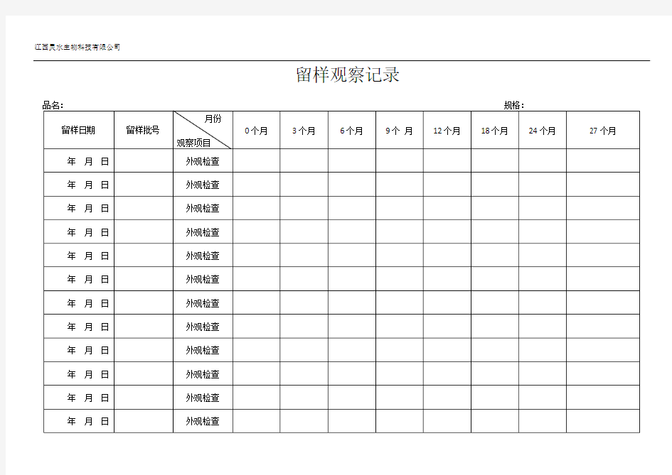 留样观察记录