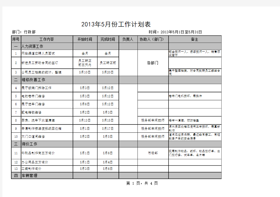 行政部五月份工作计划表