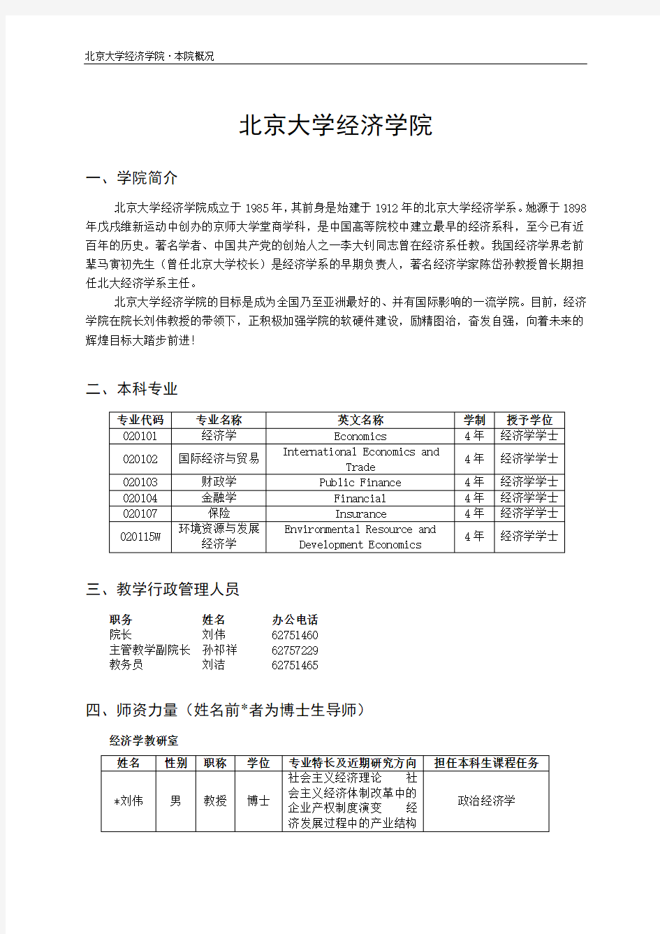 北京大学本科生教学手册(经济学院部分)