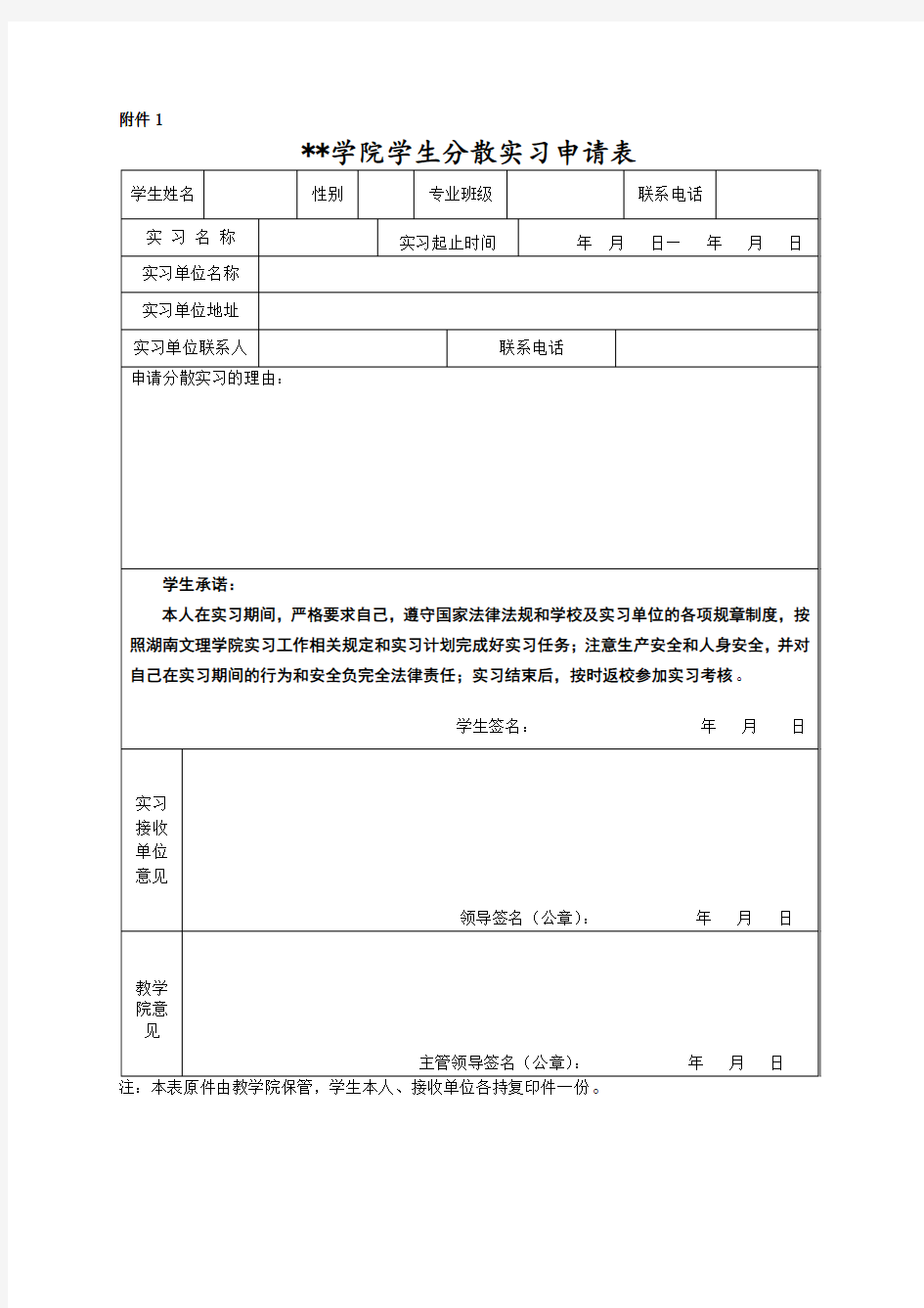 大学学生分散实习申请表