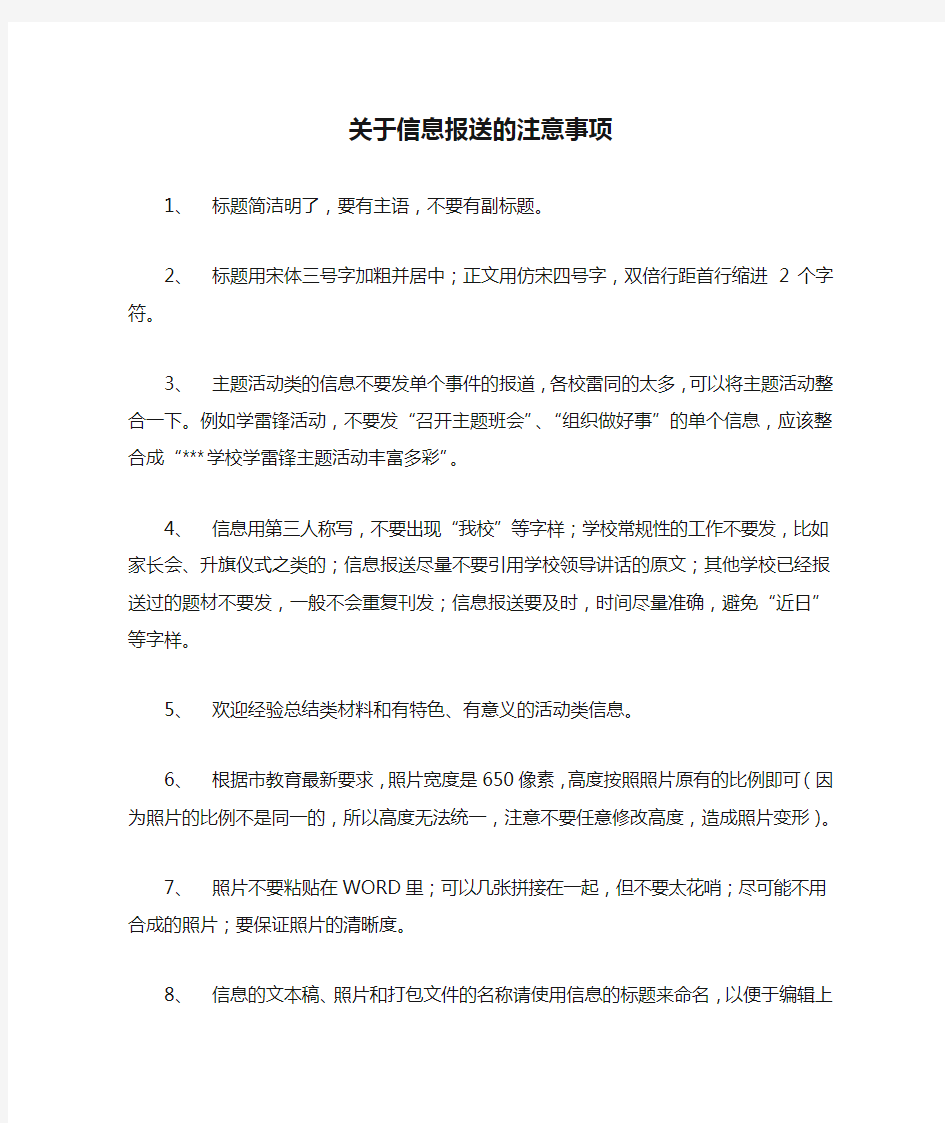 关于信息报送的注意事项