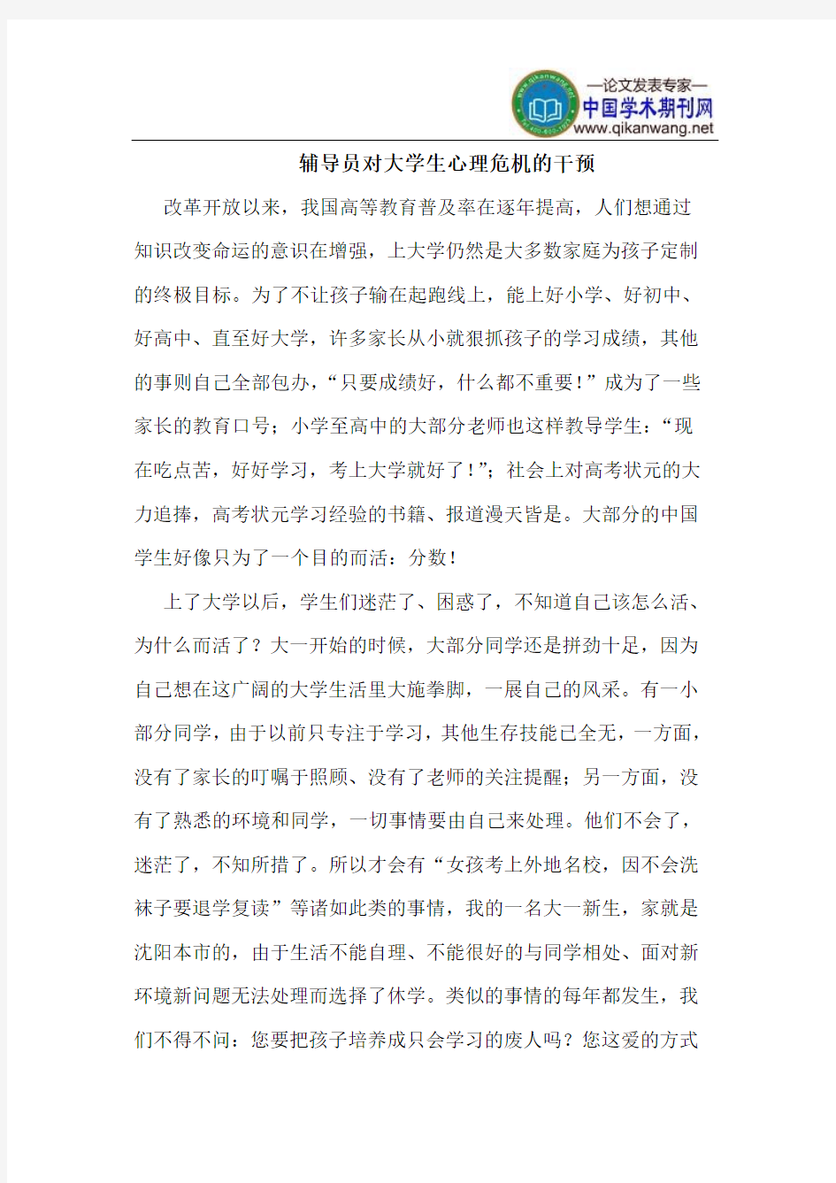 辅导员对大学生心理危机的干预