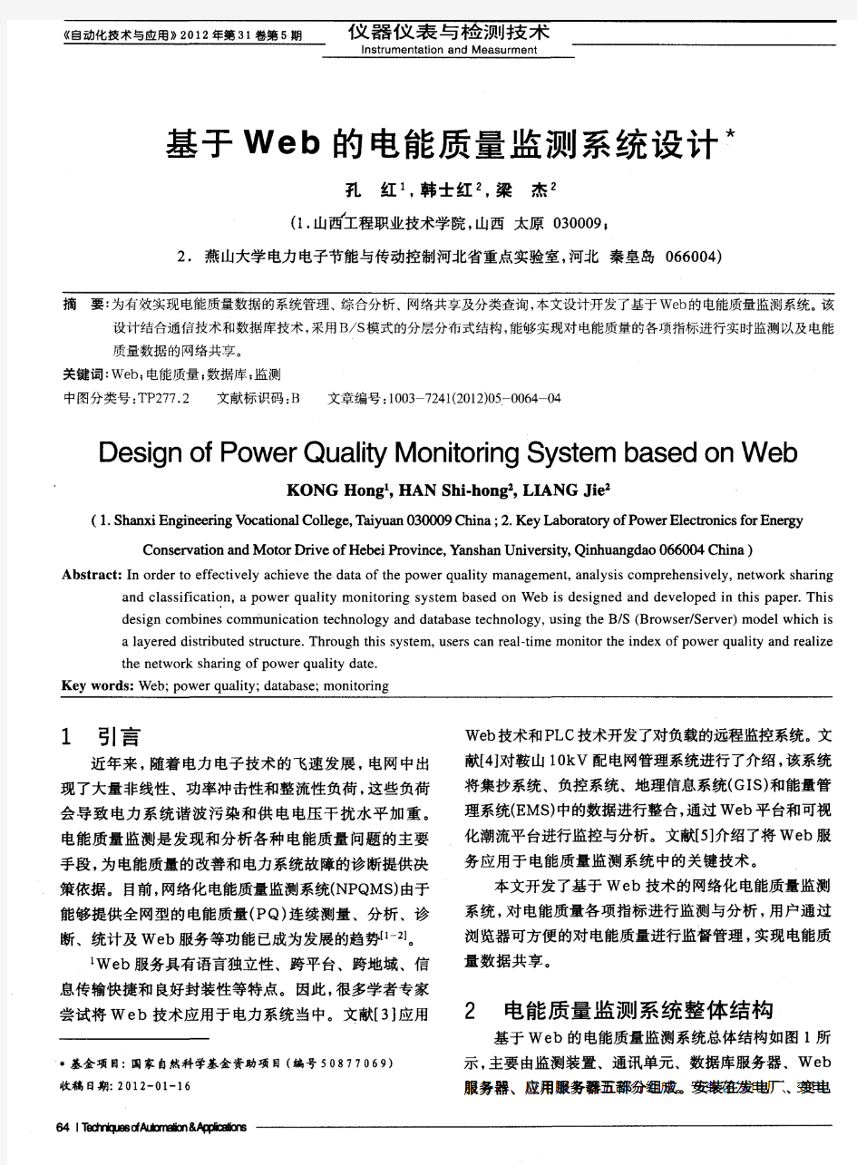 基于Web的电能质量监测系统设计