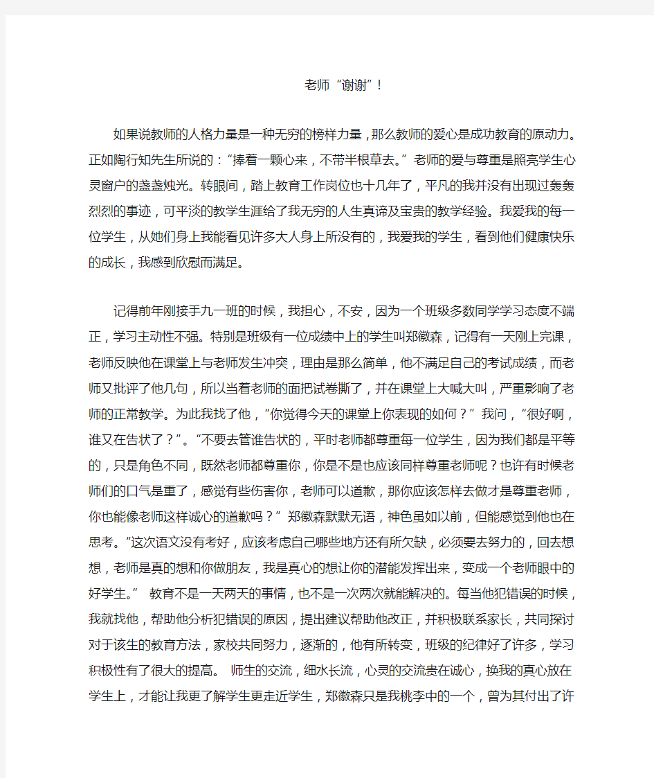 我的教育教学小故事——老师,谢谢!