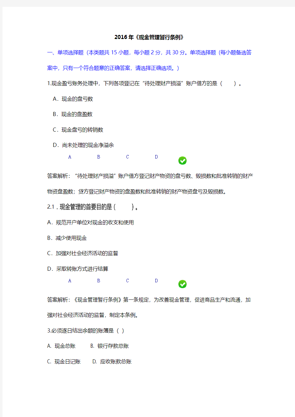 2016年《现金管理暂行条例》考试答案
