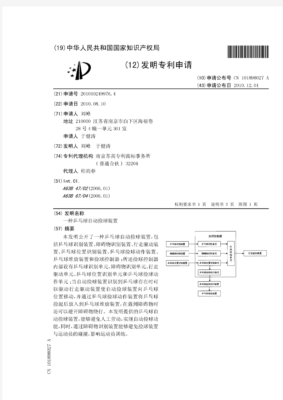 一种乒乓球自动捡球装置