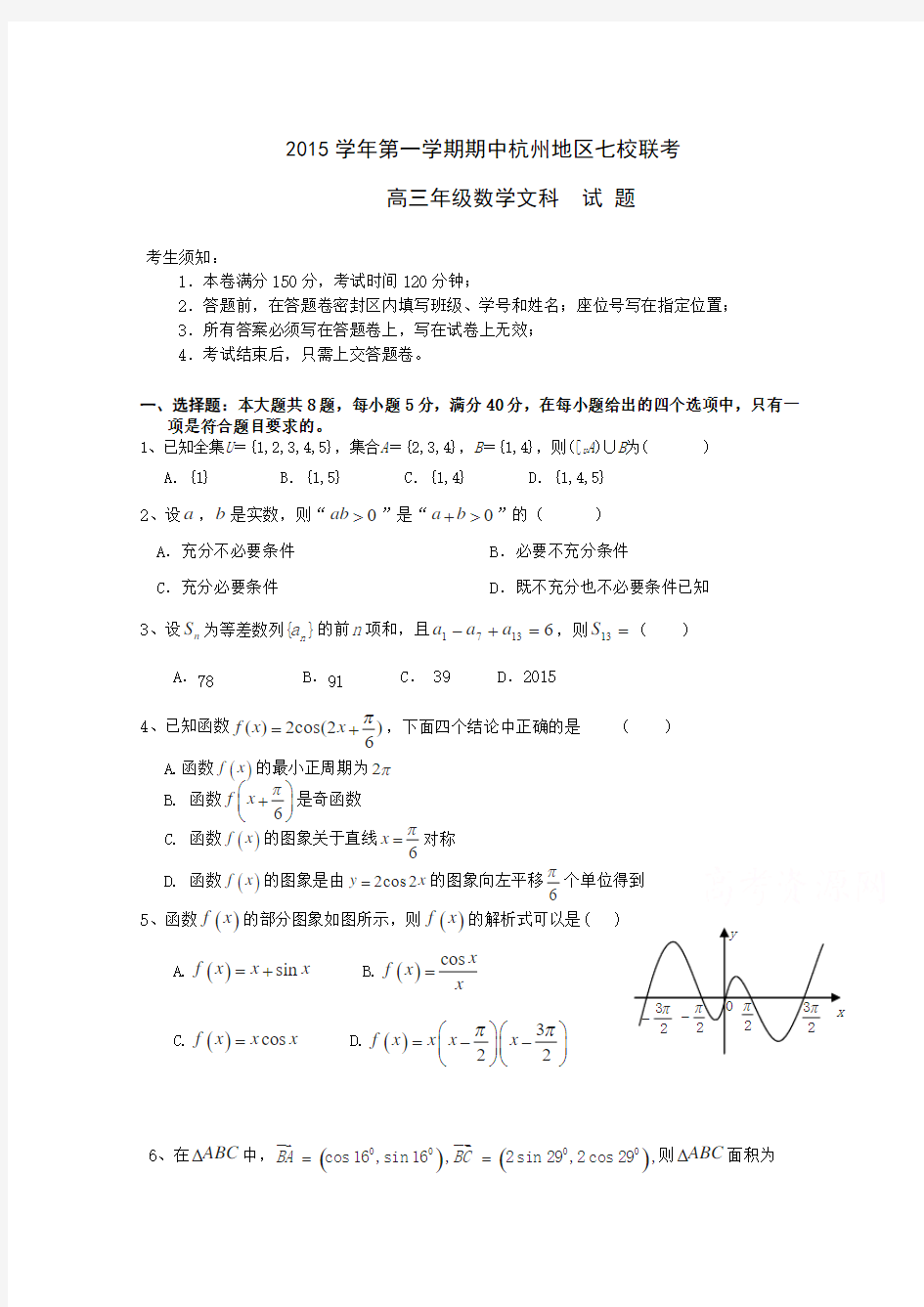 浙江省杭州市2016届高三上学期七校联考期中试题 数学文