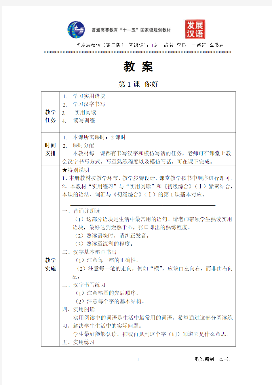 发展汉语(第二版)初级读写(Ⅰ)第1课教案+